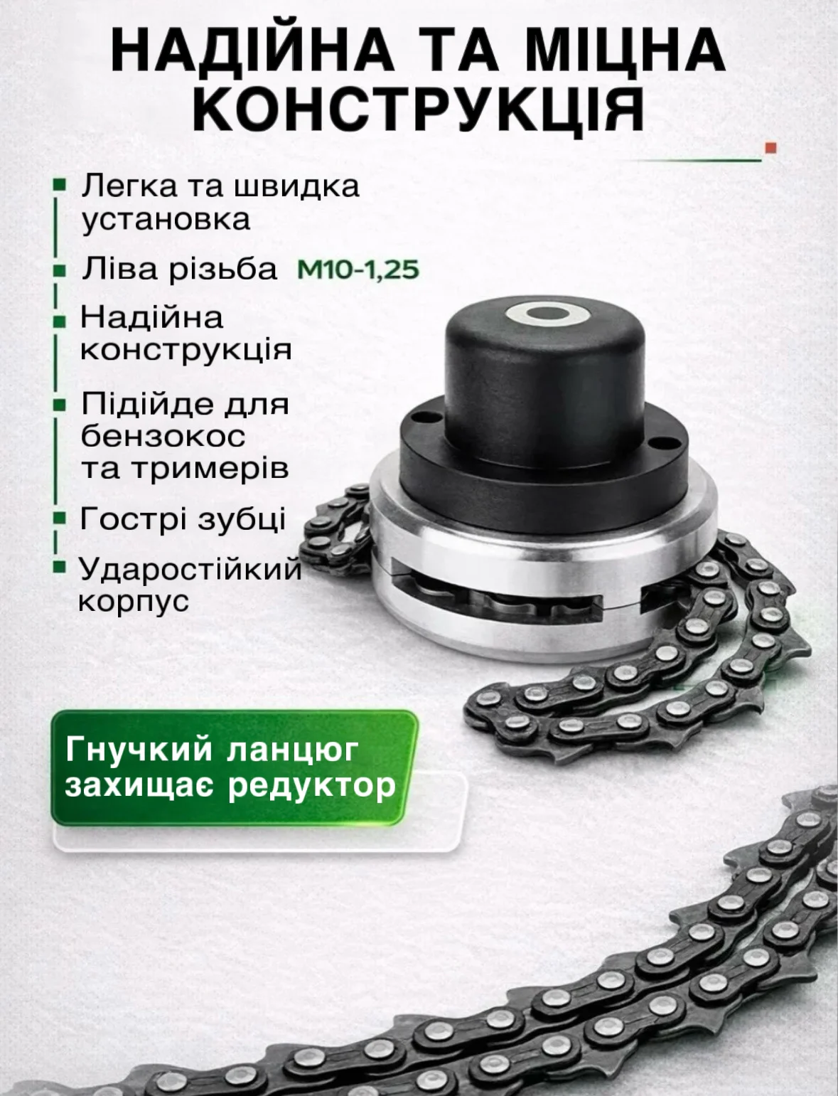КОСИЛЬНА КОТУШКА З ЛАНЦЮГОМ переваги