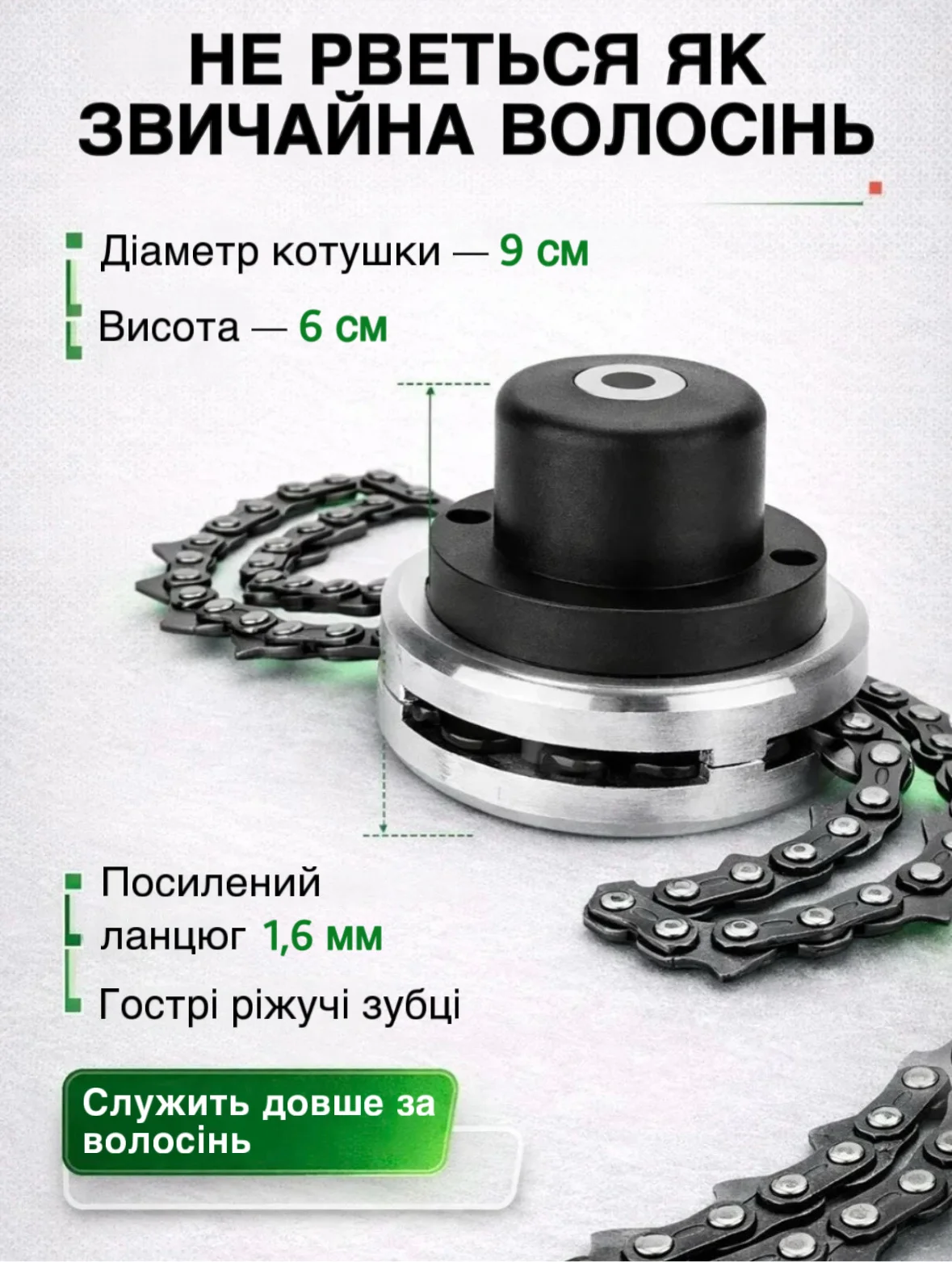 КОСИЛЬНА КОТУШКА З ЛАНЦЮГОМ переваги
